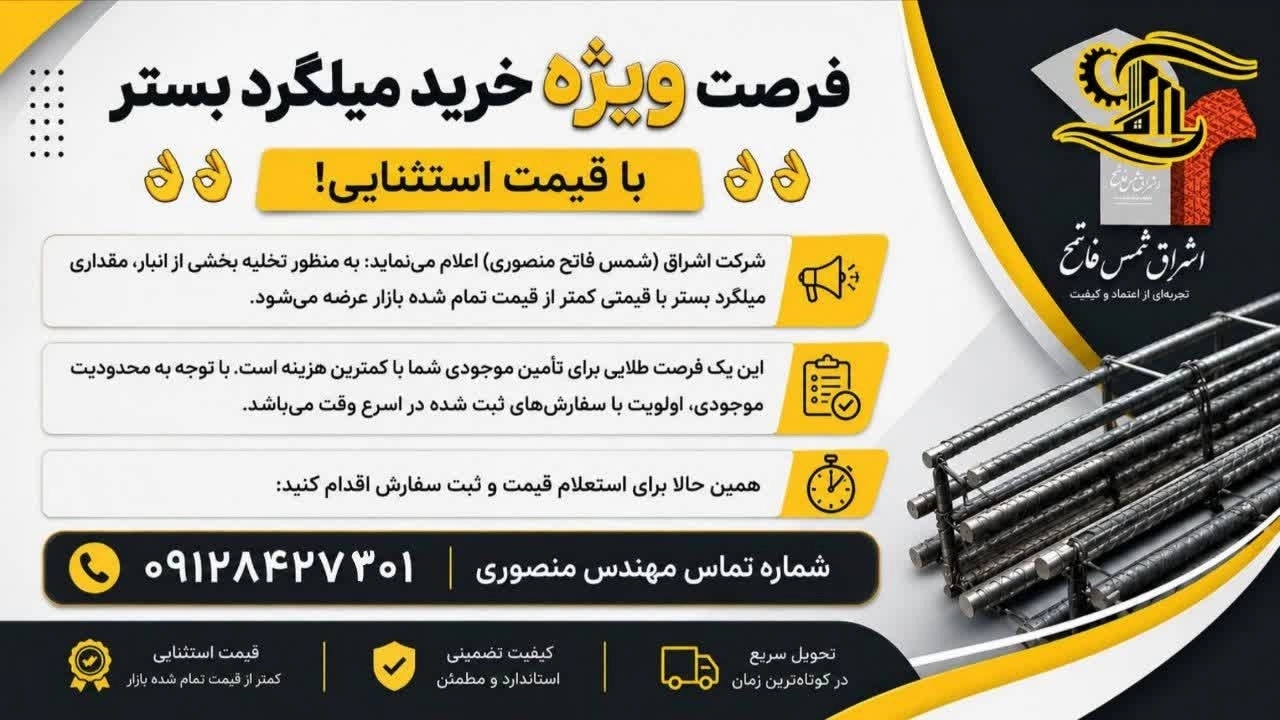 فرصت  ویژه خرید میلگرد بستر